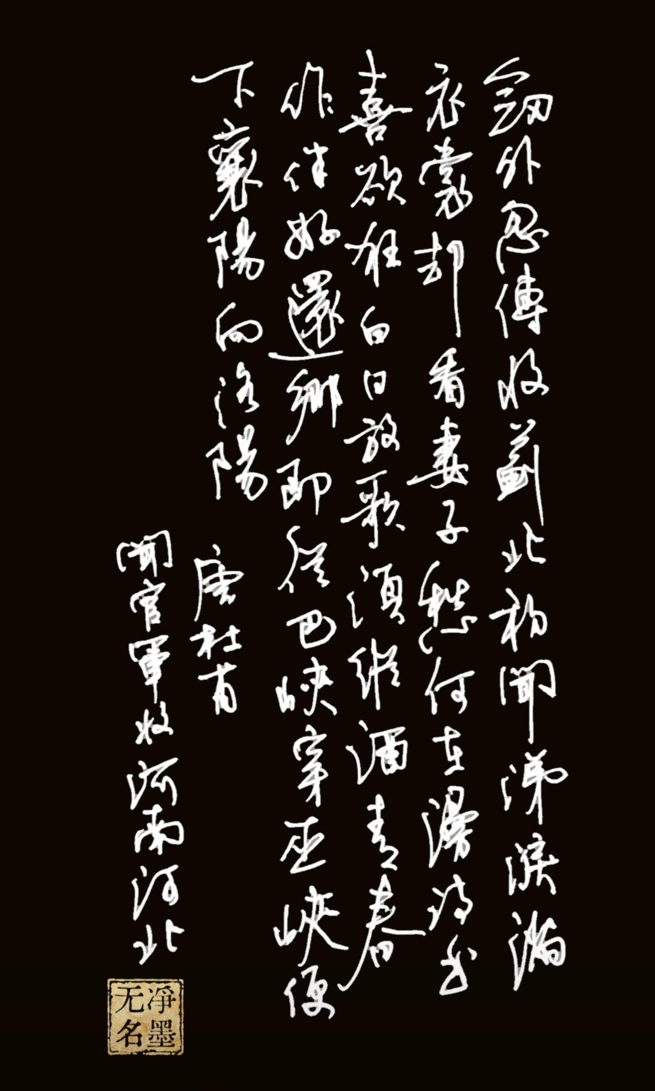 中性笔练习杜甫诗二首黑白反色一下，增加点效果。
