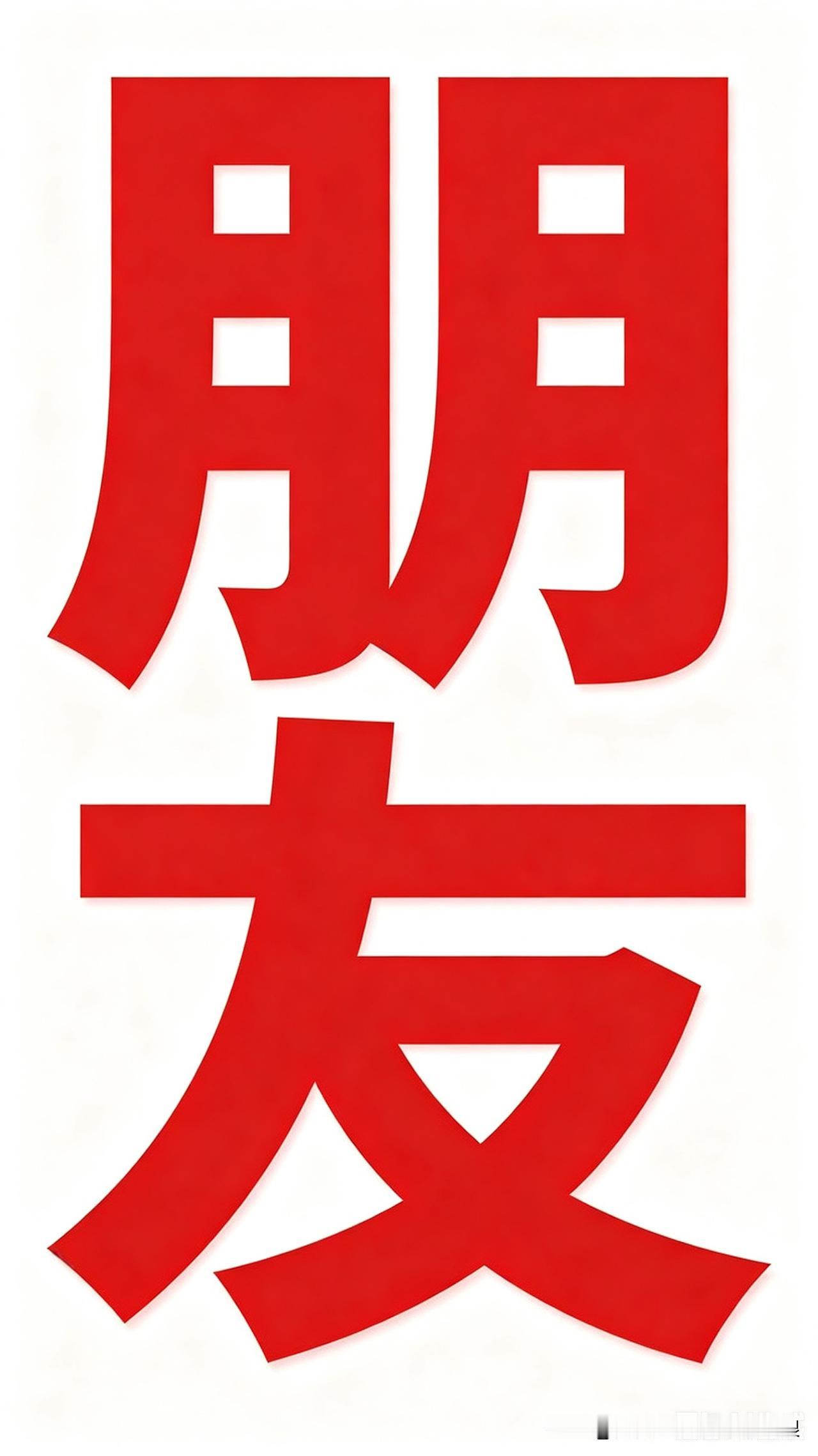 我坚定认为：越少越好活到40多岁这个年纪，我彻底想通透了，朋友真的没必要贪