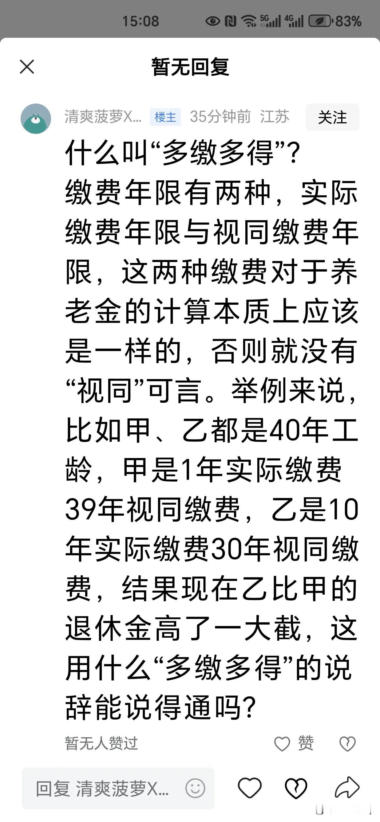 这位网友对“多缴多得”这一观点实际上存在一定的模糊之处。从工龄的角度来看，视同缴