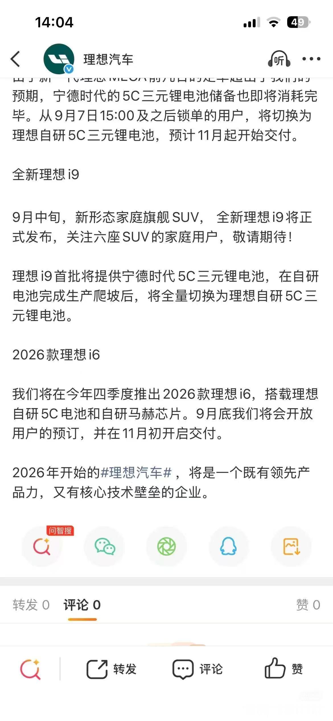 理想要做电池切换了，理想i9首批宁德时代三元锂电池，后期切换为自研电池了！理想i6卖的这么好的车子，