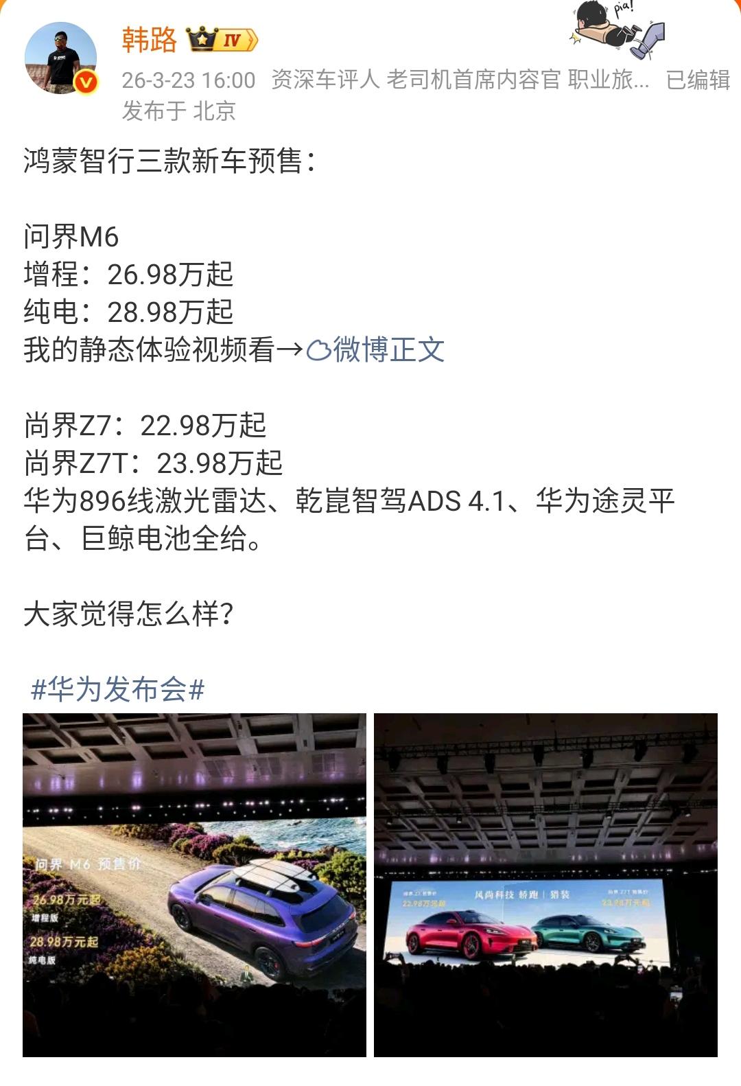韩路：鸿蒙智行三款新车预售！问界M6增程：26.98万起问界M6纯电：28