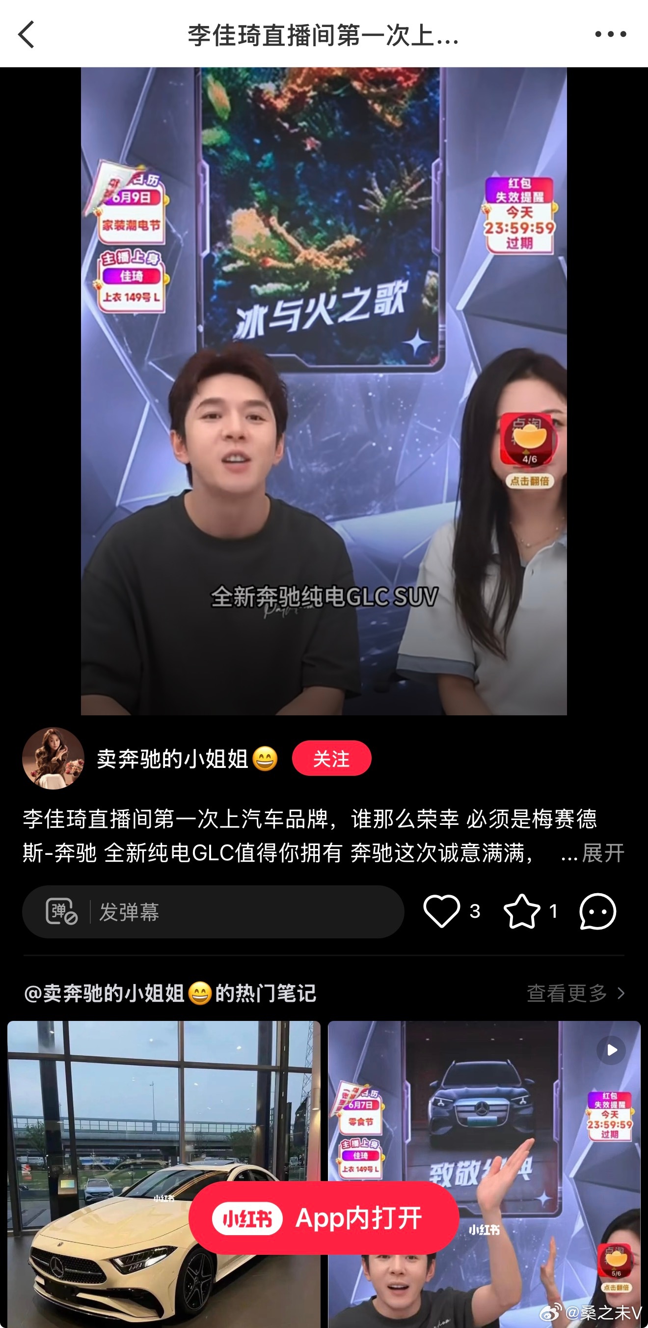 李佳琦6月10日直播卖车，参与车型是奔驰纯电GLC、奔驰C级车亮相。奔驰找李佳琦