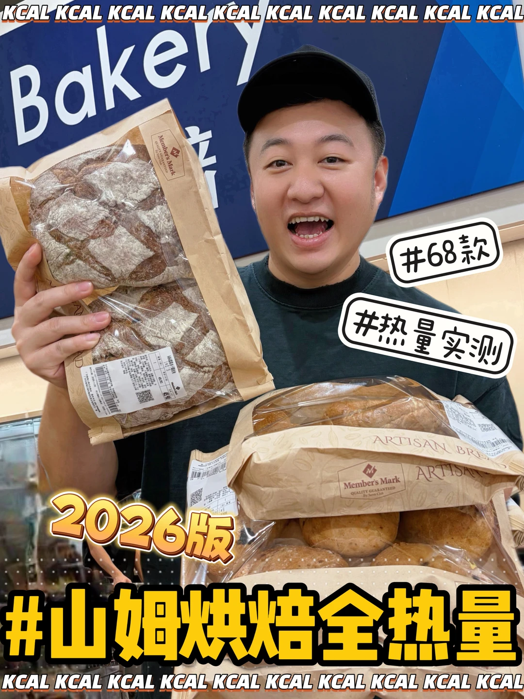 山姆热量测评‼️68款烘培全拆解🆘2026新版😱