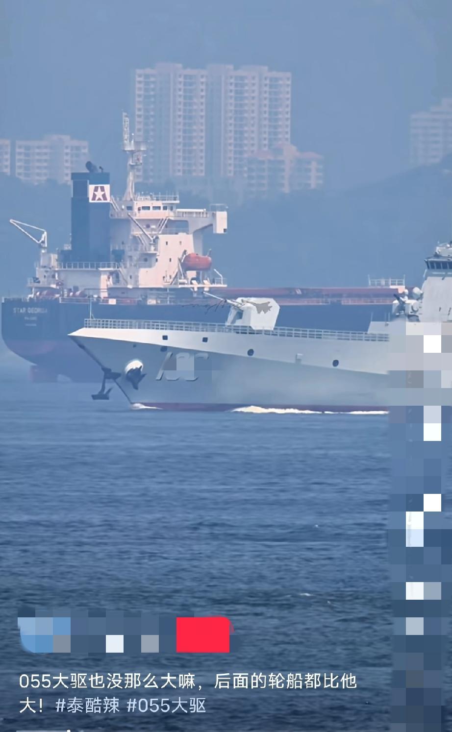 “055大驱也没有那么大嘛，后面的轮船都比他大”，广东网友如是说！[捂脸哭][
