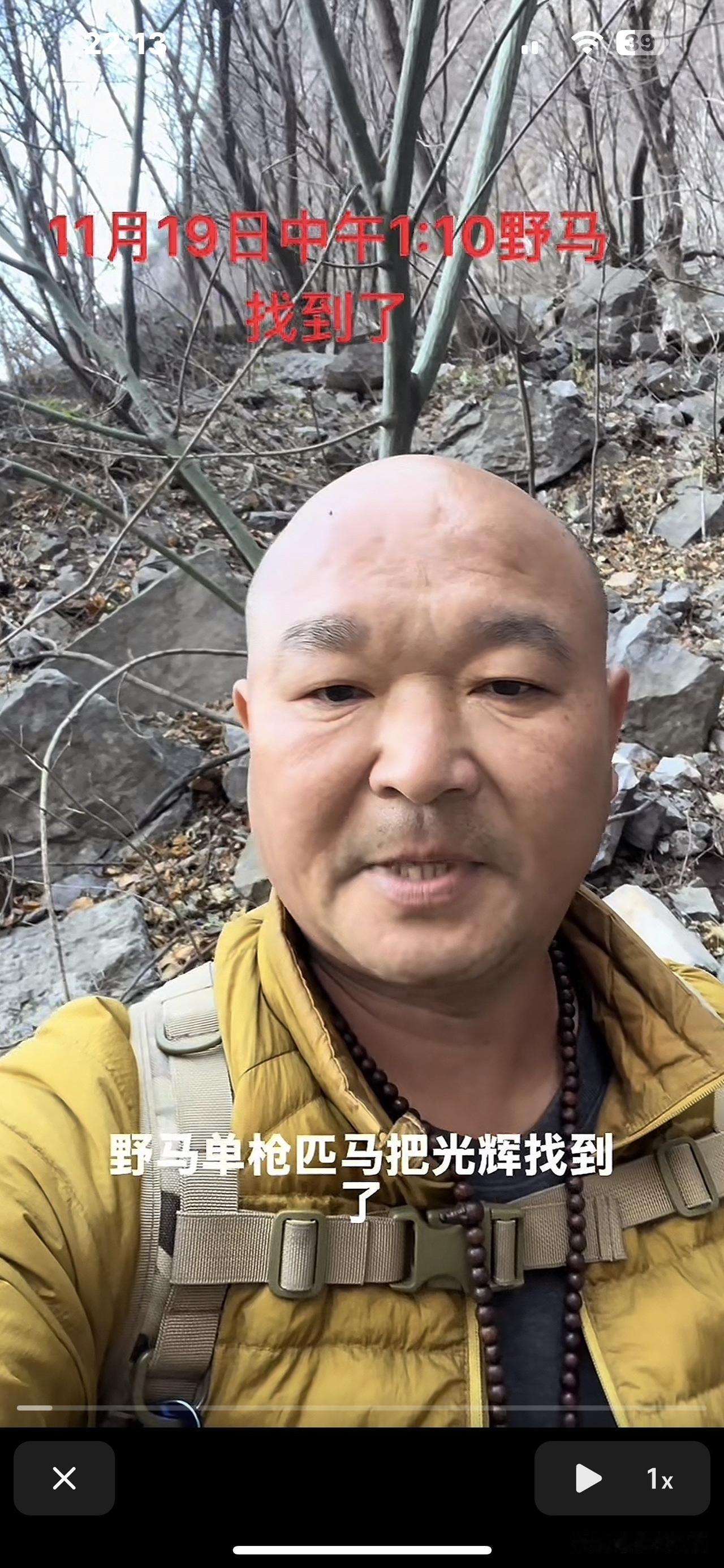 这名叫野马的网友太伟大了！他单枪匹马帮忙搜寻了一个多月，终于