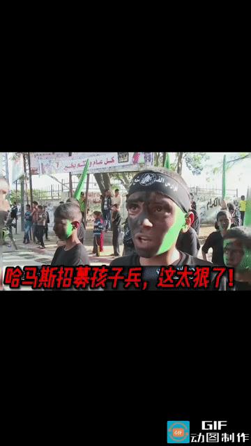 哈马斯武装在加沙扩张娃娃兵！哈马斯武装人员的语言煽动能力也是极度强悍的。哈马
