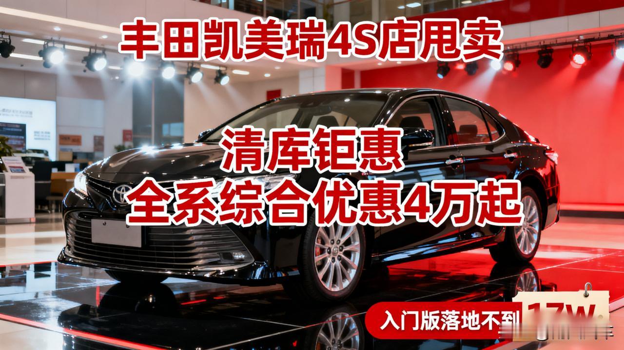 丰田凯美瑞4S店甩卖，优惠4万+？B级车市场要变天了！听说新款要上，老款凯美
