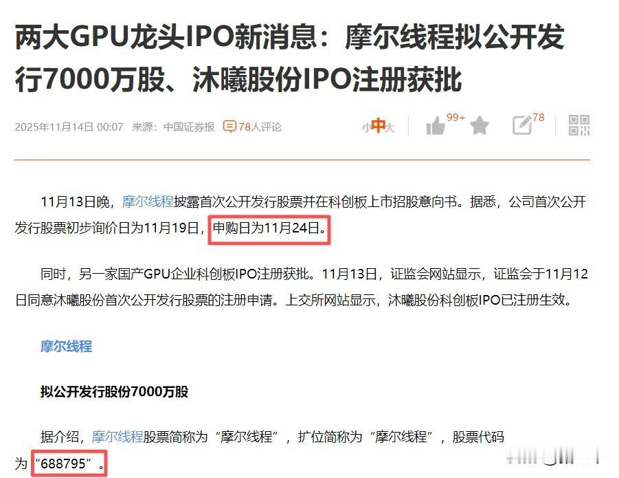 科技牛市的收尾速度在加快！摩尔线程11月24日科创板IPO，股票代码6887