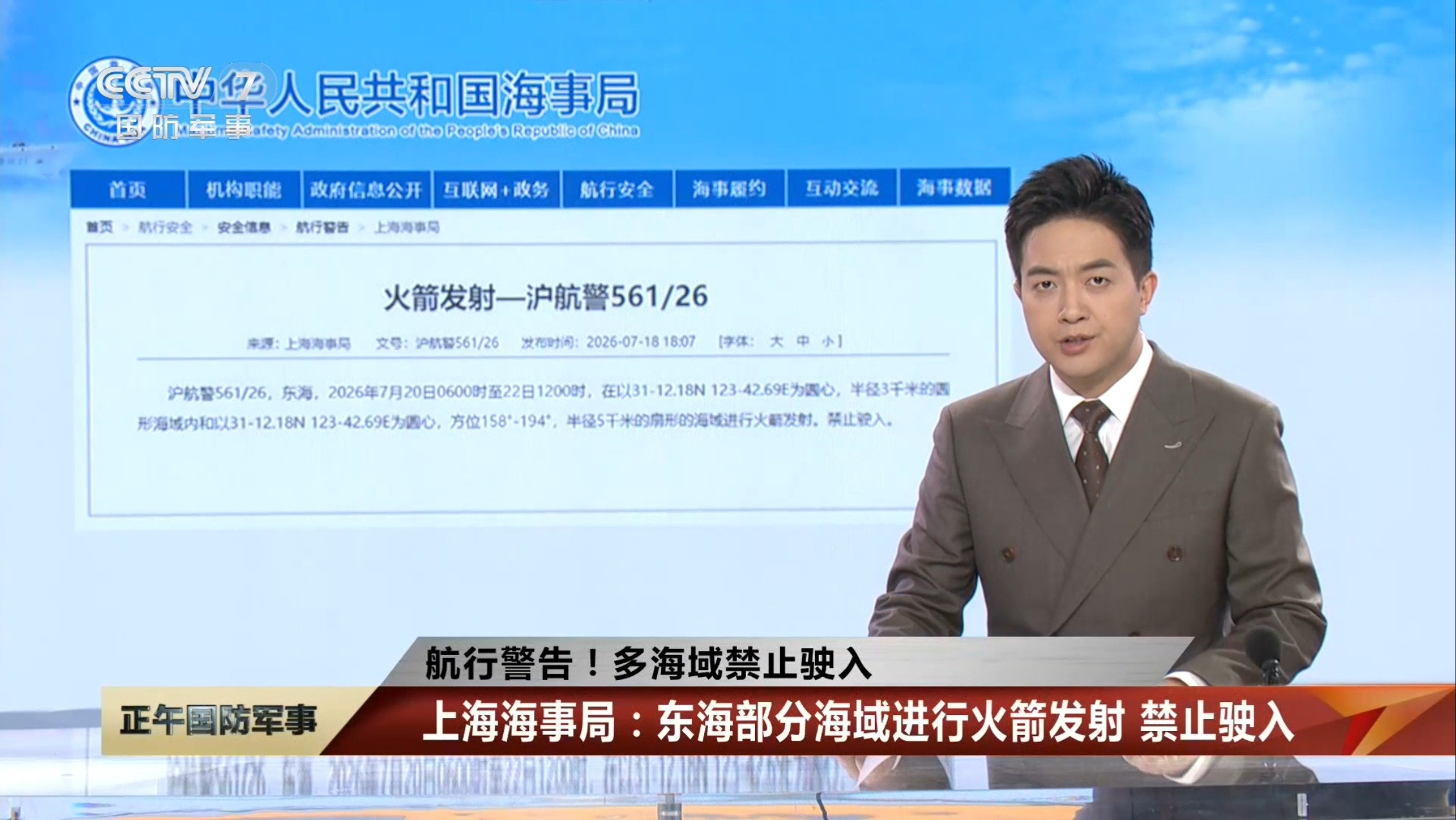 上海海事局：2026年7月20日6时至22日12时，东海部分海域进行火箭发射，禁