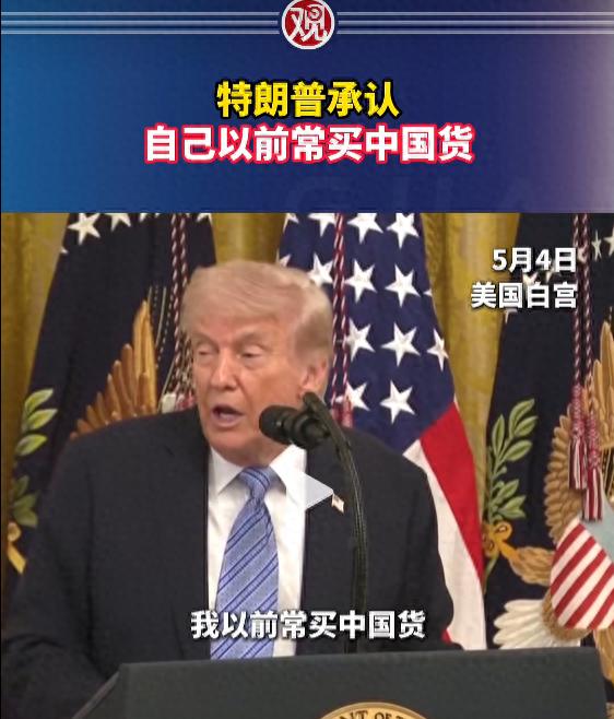 那个天天把"美国优先"挂嘴边的老头，这回当着全世界的面，亲口承认了一件事——他开