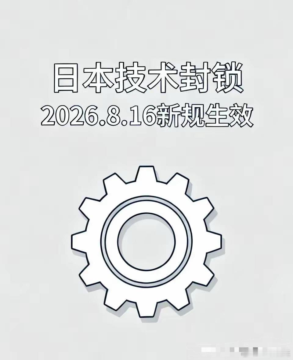 日本也来宣布对中国技术进行封锁。该来的还是来了，这次是日本经济产业下手的，据说还
