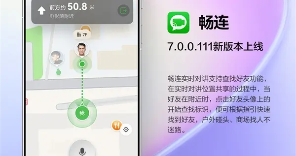 华为畅连大升级: 实时对讲可查好友、商场找人不怕不迷路了