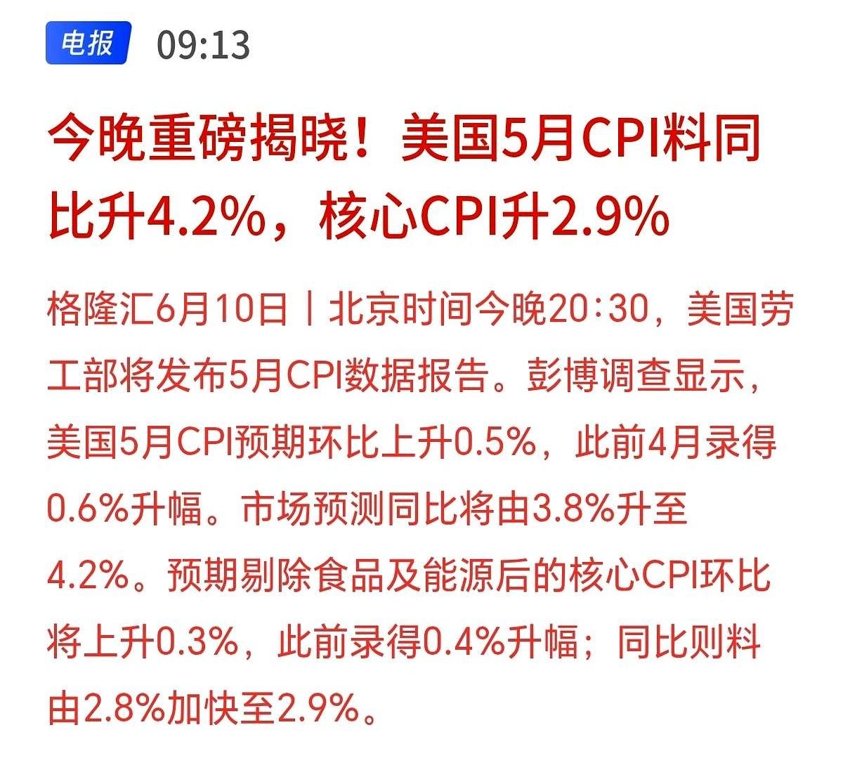 明天A股会不会又来一场“黑色星期四”？今晚20:30美国5月CPI一出来，全球