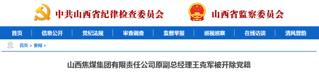 王克军被开除党籍