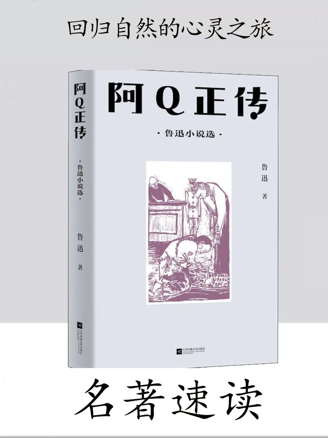 《阿Q正传》自恃聪明弄巧拙，反被愚弄成笑谈！
