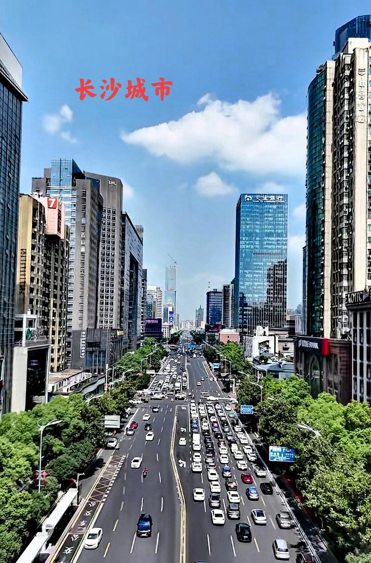 各大网友：大家对长沙这座城市是如何评价的呢？觉得长沙这样的城市有哪些方面更吸引人