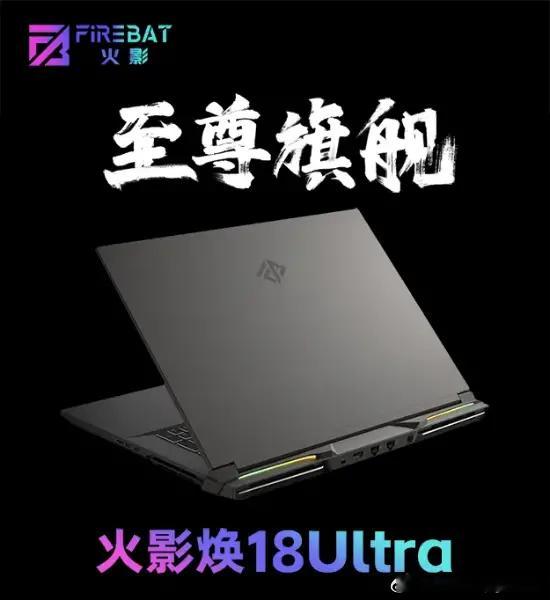 火影焕18Ultra游戏本预热：175W满血RTX509024G显卡“FIRE