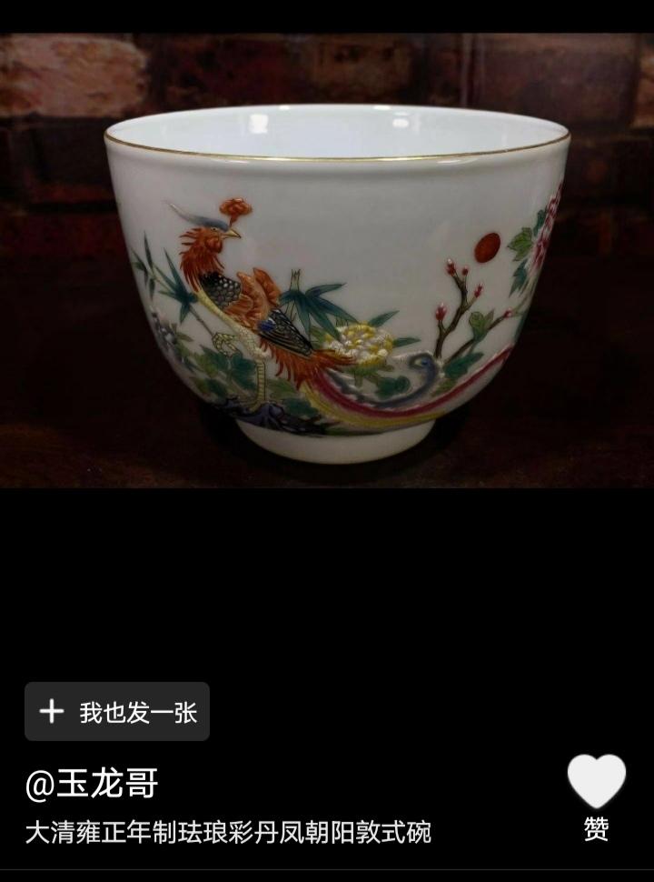 大清雍正年制珐琅彩丹凤朝阳敦式碗