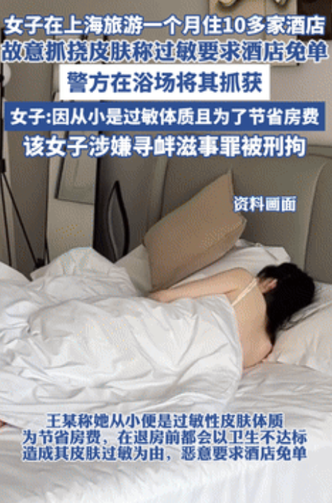 “白嫖失败？”女子1个月辗转10多家酒店，故意抓挠皮肤谎称过敏，要求酒店免单！不