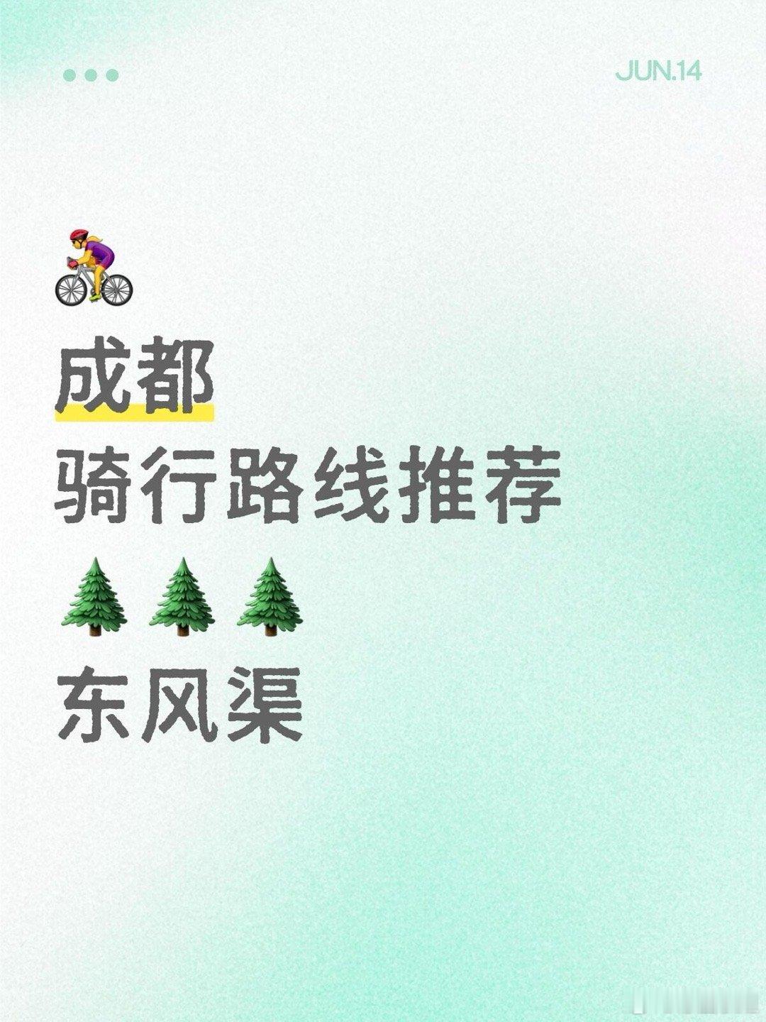 骑行、自行车成都骑行路线推荐之东风渠。东风渠是1950年代至1970年代修建的