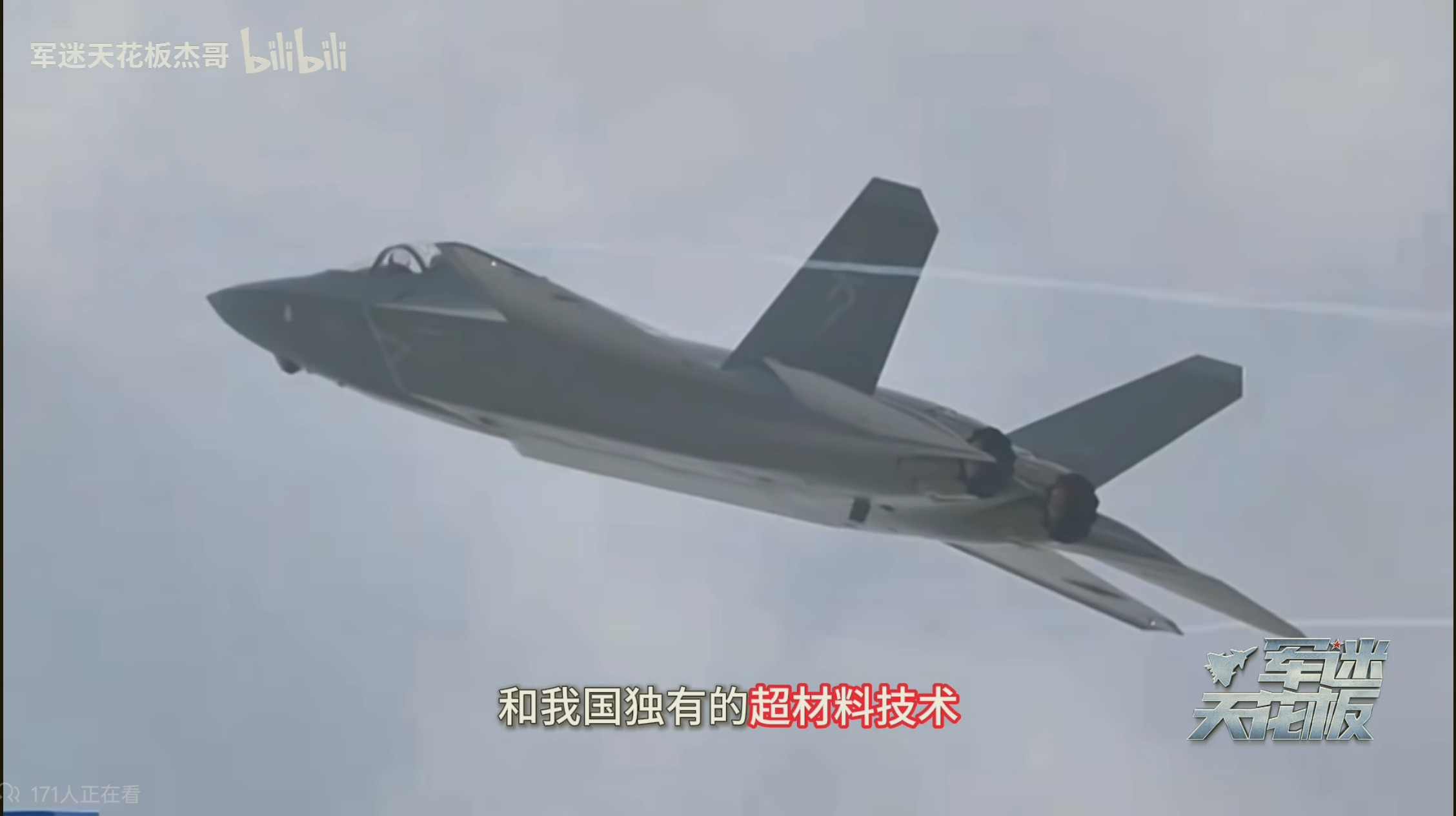 官方解说词：“歼35系列战机采用我国独有的超材料技术，雷达反射面积只相当于人的手