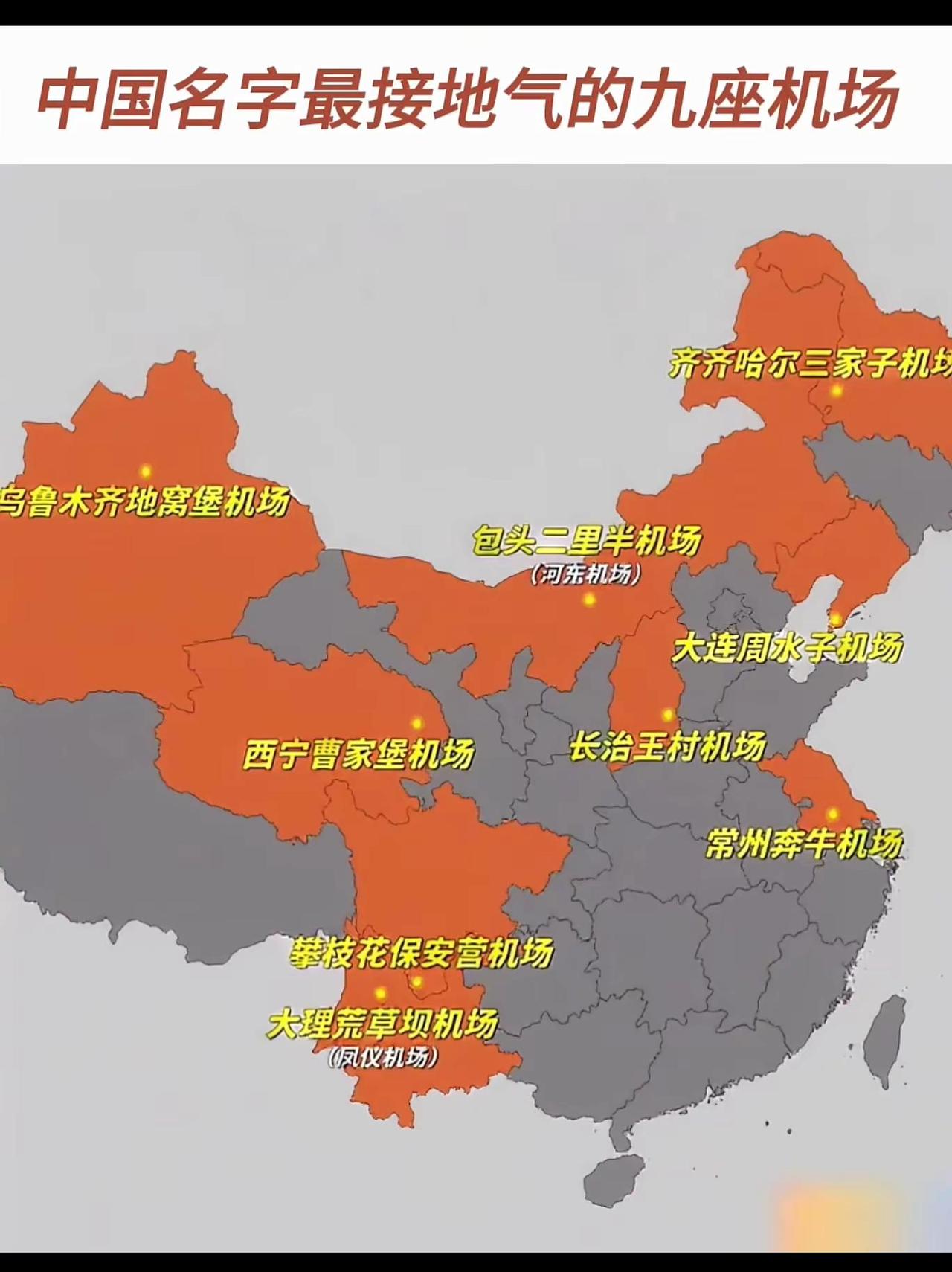 地图展示中国九座名字极具“接地气”特色的机场，分布于新疆、青海、四川、云南及东北