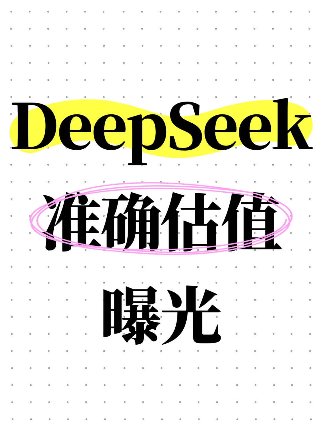 DeepSeek估值曝光：518亿美元