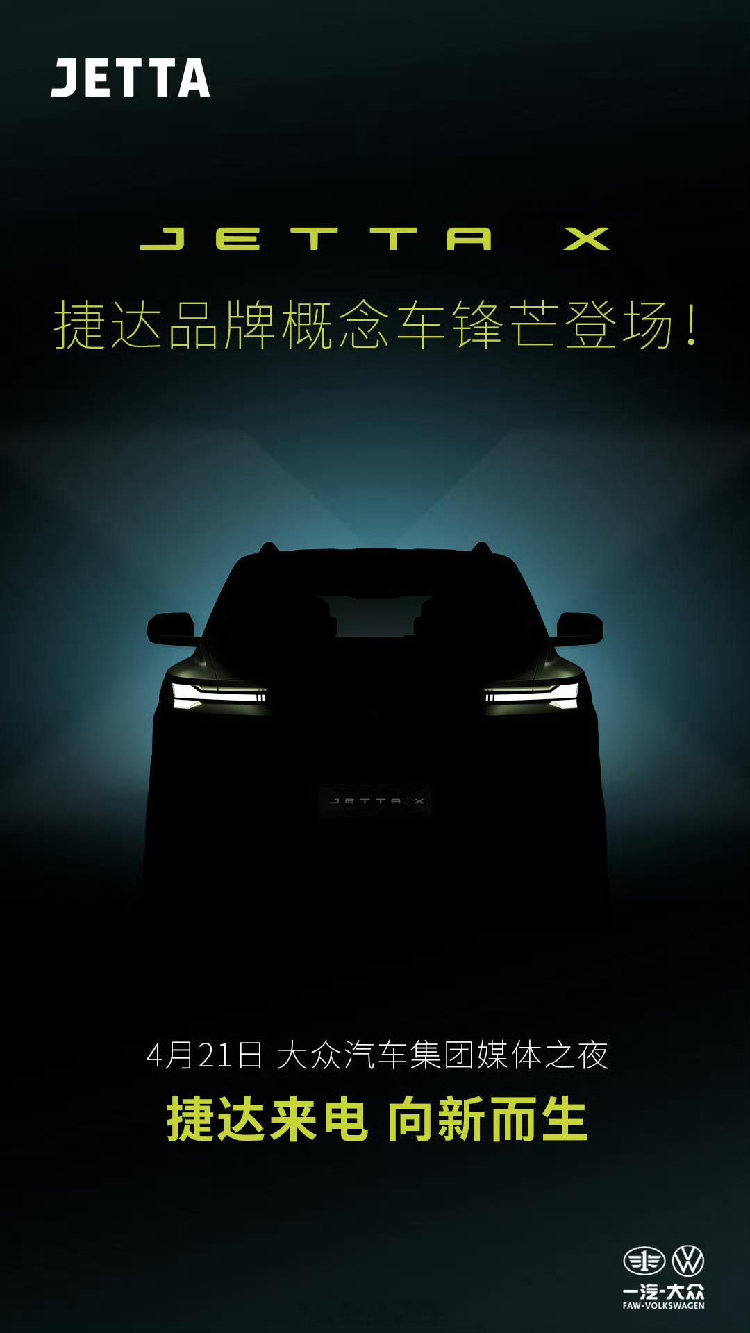 JETTAX概念车要来了，这还是大家印象中的捷达吗？捷达来电向新而生