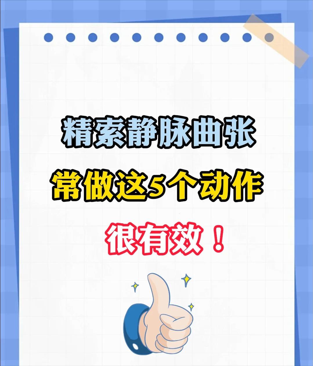 精索静脉曲张，常做这5个动作很有效