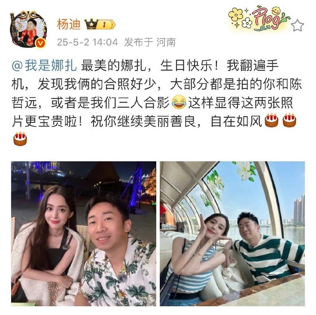杨迪晒与娜扎合照陈哲远他急了杨迪晒与娜扎合照祝福娜扎生日快乐！陈哲远：好！我算是