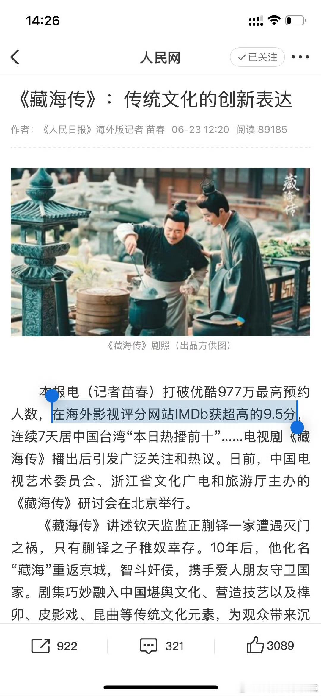 人民日报：藏海传在海外影视评分网站IMDb获超高的9.5分！内娱第一中剧第一！