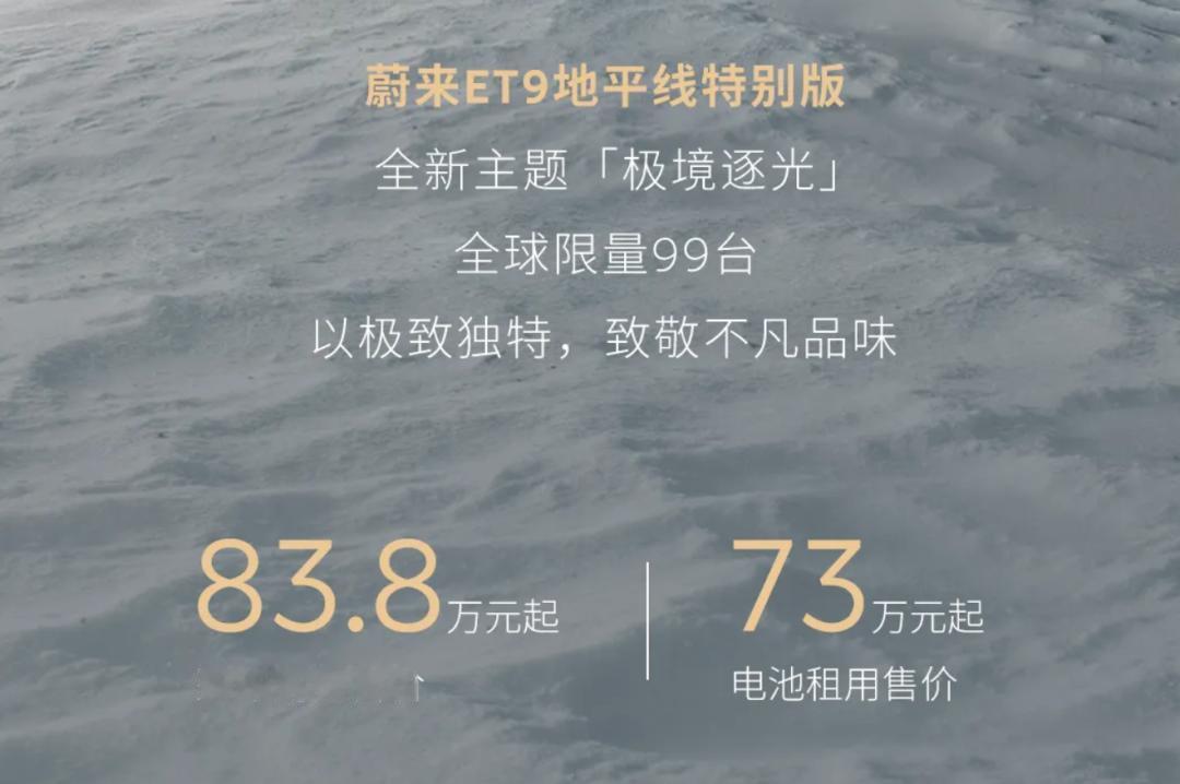 蔚来要涨价2万？6月21日，蔚来ET9地平线特别版推出“极境逐光”限量版，整车