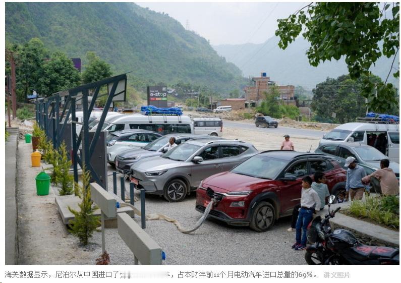 尼泊尔媒体宣布，中国产新能源车已经占据尼泊尔市场的绝大部分份额！2024年7月起