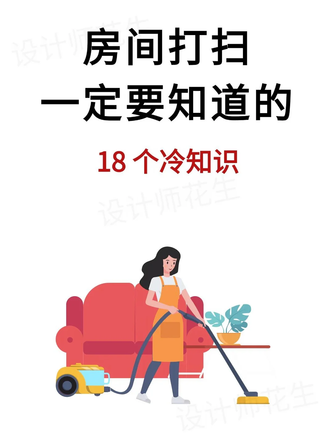 💥房间打扫一定要知道的18个冷知识