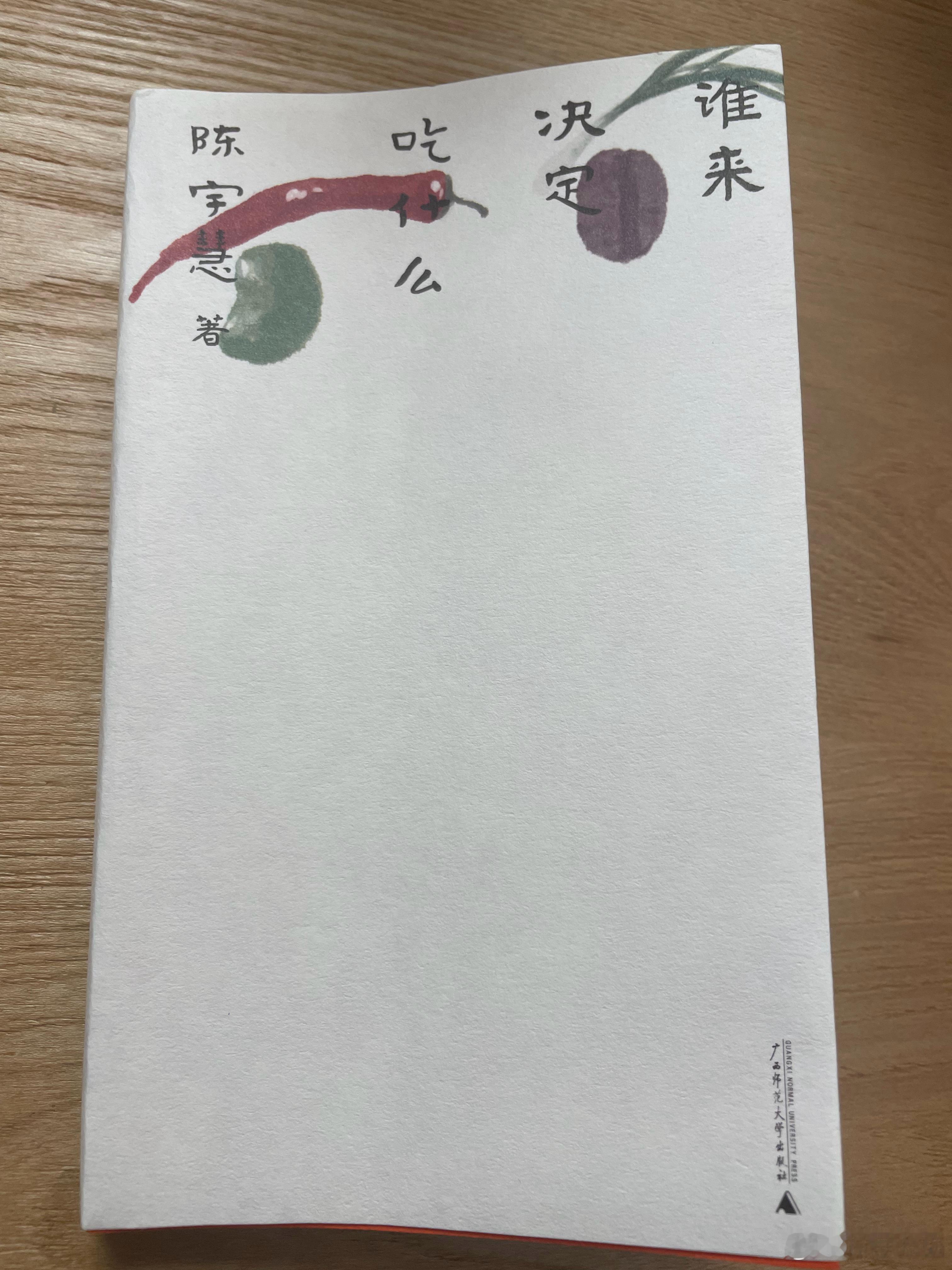 《谁来决定吃什么》的装帧设计颇有几分禅意，确实做到了简约而不简单