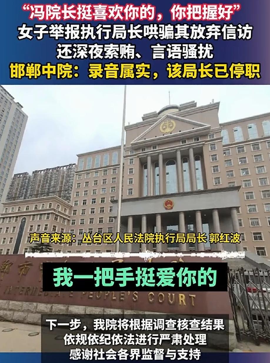 邯郸丛台区法院执行局局长郭红波向女当事人索财索色事件，真是惊讶了所有人。女当事人