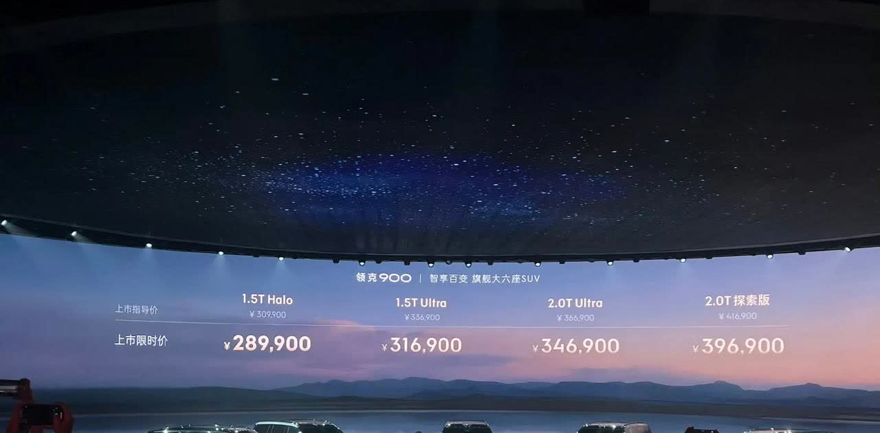吉利还是明智的，领克900意料之中的避开了问界M8的主要价格区间。28.99