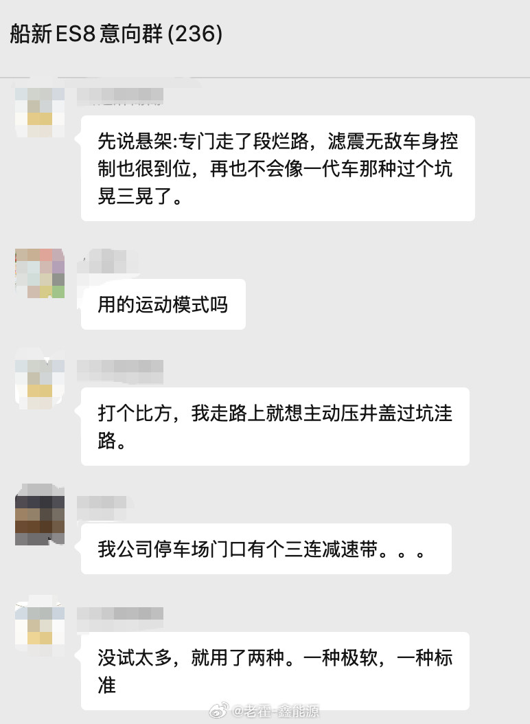 全新ES8试驾开启后，今天群内的讨论，所有言论均来自于意向金车主的真实感受。看来