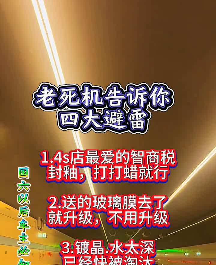 老死机告诉你四大避雷。·1.4s店最爱的智商税，封釉，打打蜡就行，国六以后车