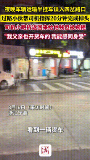 这小伙必成大器！”浙江宁波，一半挂车深夜误入四岔路口，因为路窄车多，司机完全没法