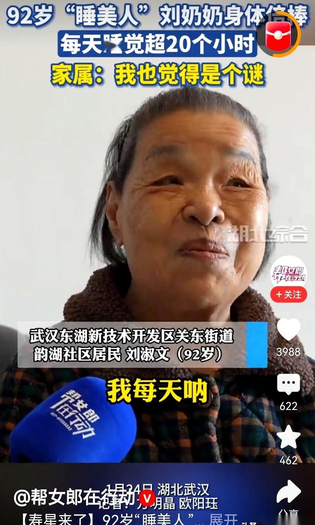 武汉有个92岁的刘奶奶，每天睡20多个小时。我看到这条新闻的时候，第一反应不是