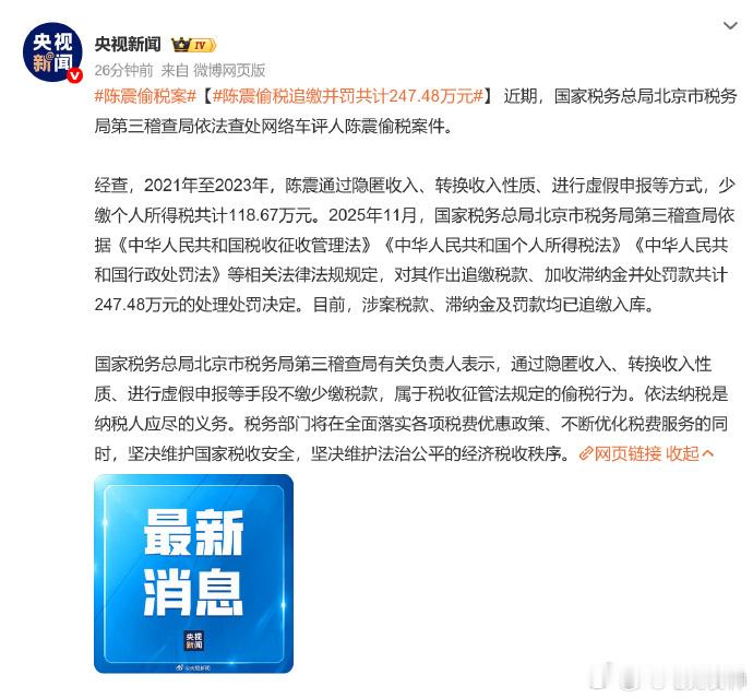 陈震多平台被禁言本来以为是封几天的事，结果现在陈震偷税案热搜第一，偷税追缴并罚