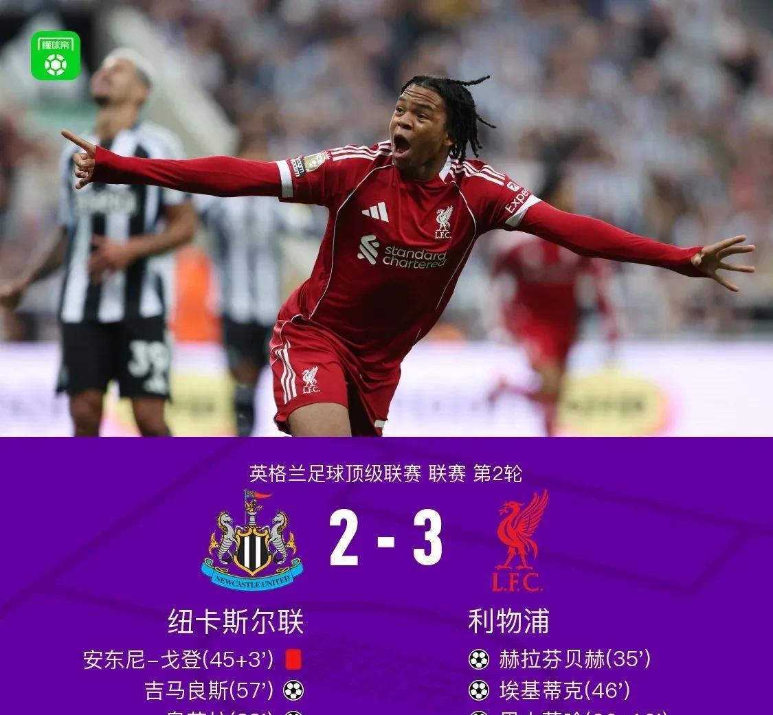 英超，利物浦3-2纽卡斯尔联队个人浅谈3点感受:1、作为利物浦的球迷不仅要熬夜