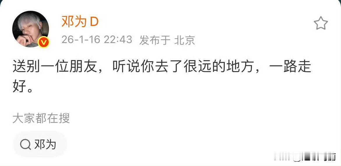 邓为人好好啊，这位妈妈并没有把思念发在超话，也没有特地艾特邓为，但是邓为还是看见