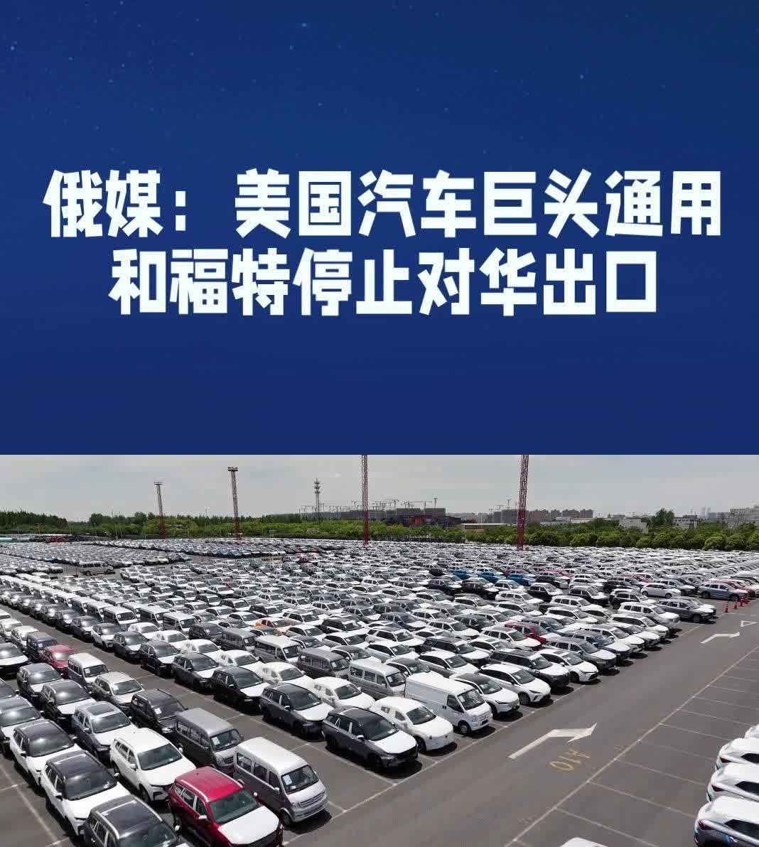 美国汽车巨头通用和福特突然停止对华出口！俄媒爆出猛料，通用连高端进口平台道朗格都
