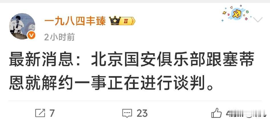 北京国安的天要亮了，媒体人称国安正与塞蒂恩就解约进行谈判。媒体人丰臻社媒称北京