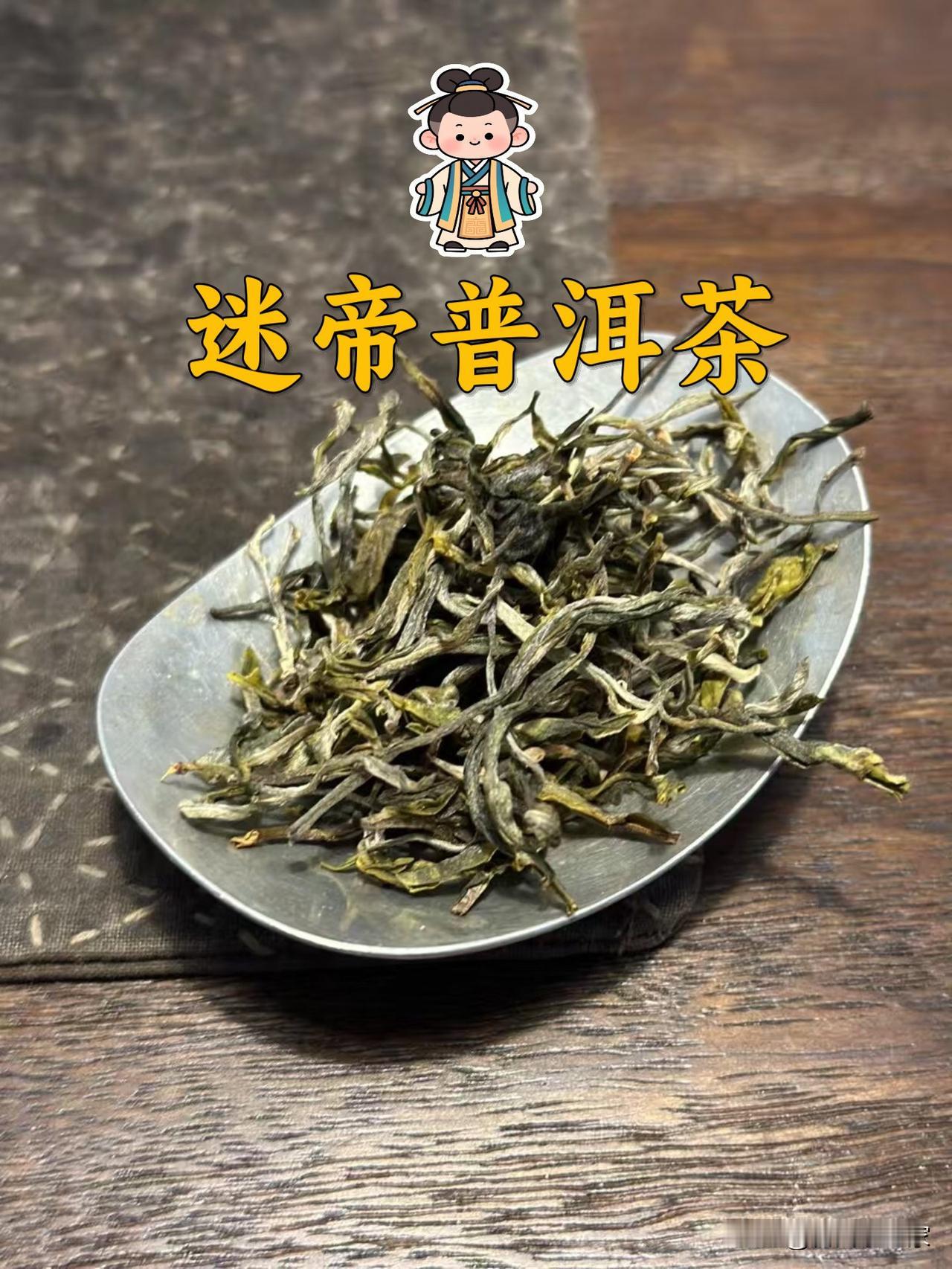 让乾隆帝都着迷的普洱茶，迷帝古树茶喝过吗？迷帝古树茶，很多人或许都没听过，更