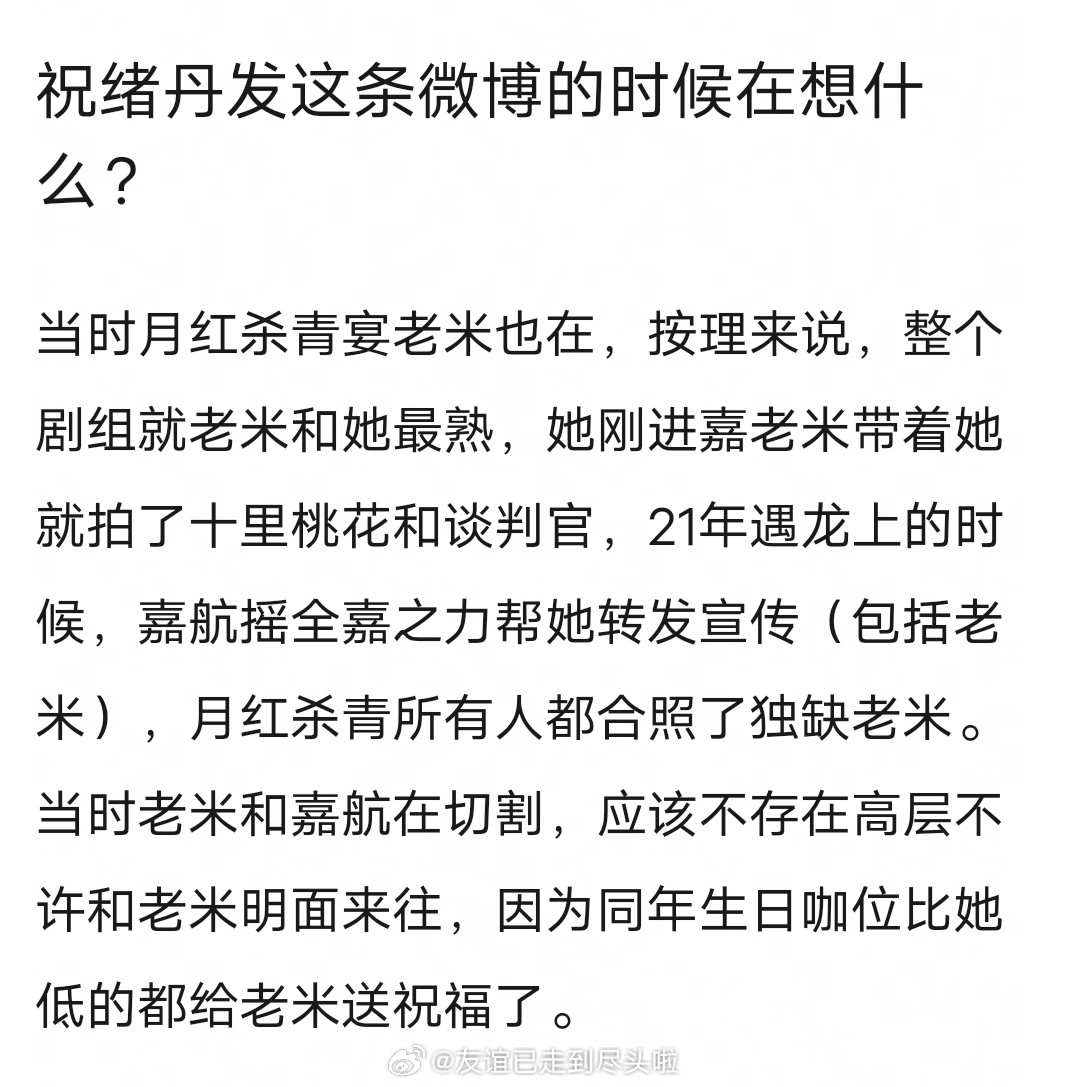 祝绪丹发这条微博的时候到底在想什么？月红杀青和所有女生都合照了，独缺杨幂。她刚进