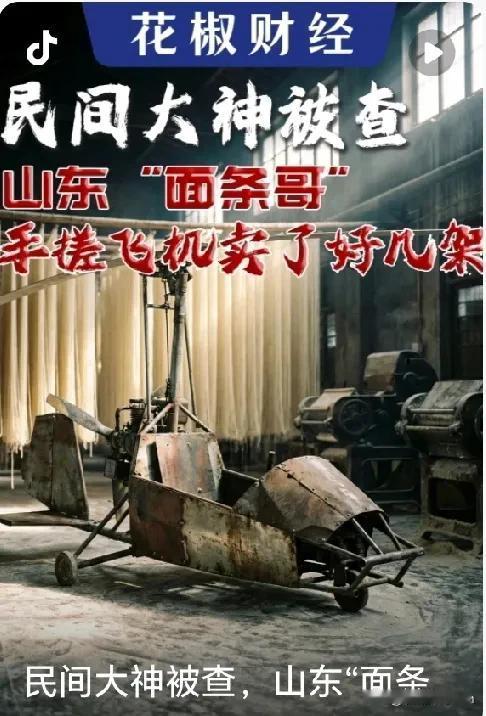 央视曝光了山东邹平三无“手搓直升机”。在以往评论区肯定是一片骂声，但是这一次很不