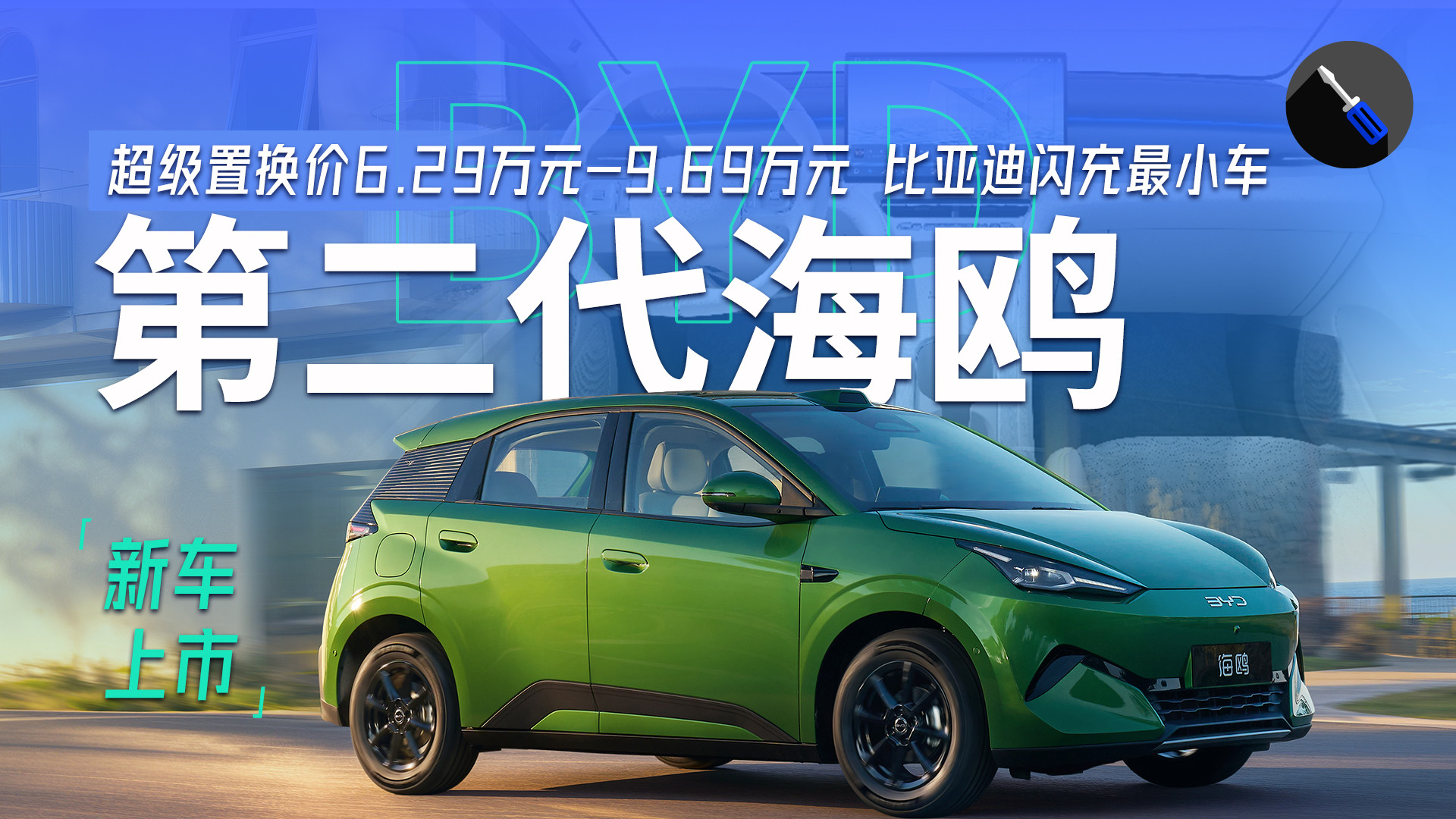比亚迪闪充最小车！第二代海鸥上市售6.29万起，吉利星愿不再独美
